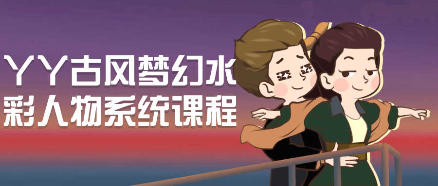 丫丫古风梦幻水彩人物系统课程-轻创副业圈