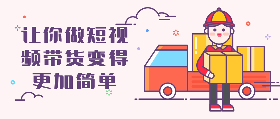 让你做短视频带货变得更加简单-轻创副业圈