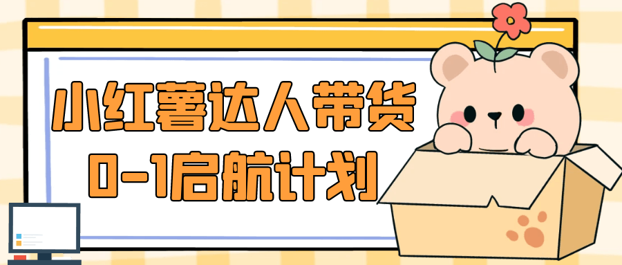 小红薯达人带货0-1启航计划-轻创副业圈