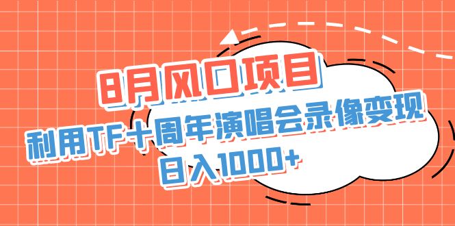 利用TF十周年演唱会录像变现+录像-轻创副业圈
