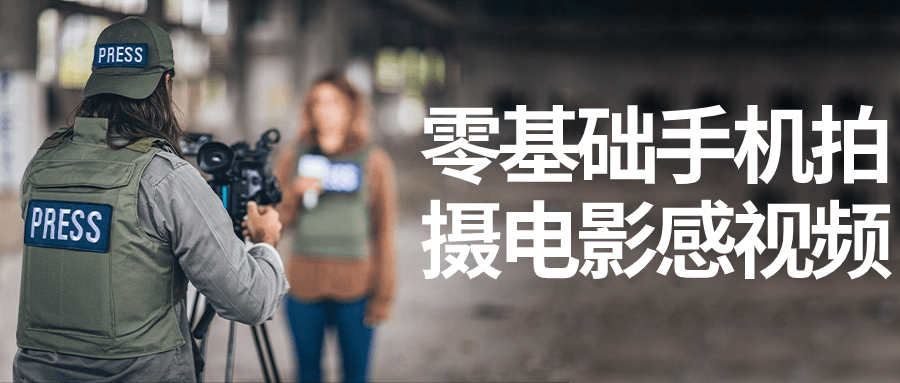 零基础手机拍摄电影感视频-轻创副业圈