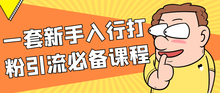一套新手入行打粉引流必备课程-轻创副业圈