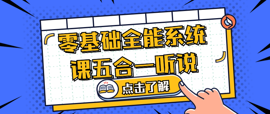 零基础全能系统课五合一听说-轻创副业圈