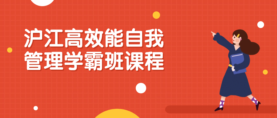 沪江高效能自我管理学霸班课程-轻创副业圈