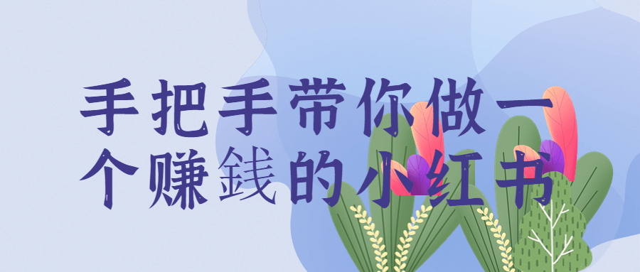 手把手带你做一个赚銭的小红书-轻创副业圈