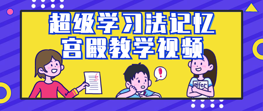 超级学习法记忆宫殿教学视频-轻创副业圈