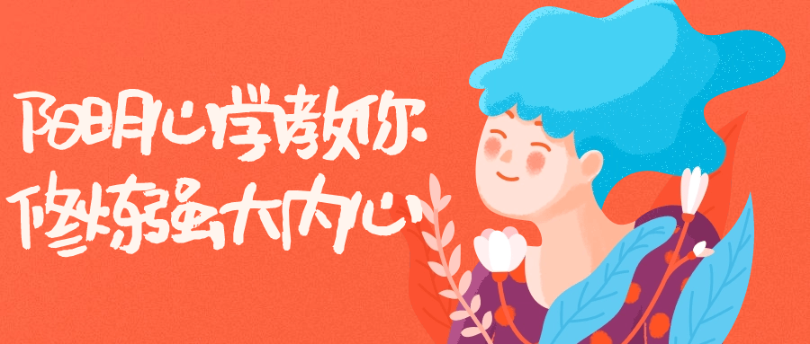 阳明心学教你修炼强大内心-轻创副业圈