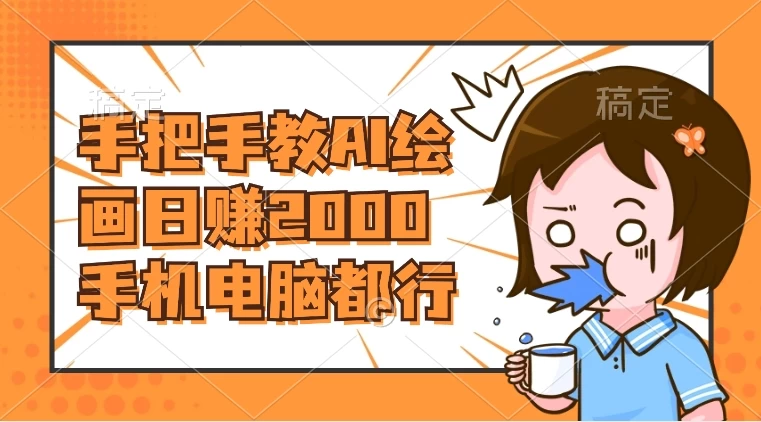 AI 绘画财神爷壁纸，详细解析教程，手机电脑都行，日赚 2000-轻创副业圈