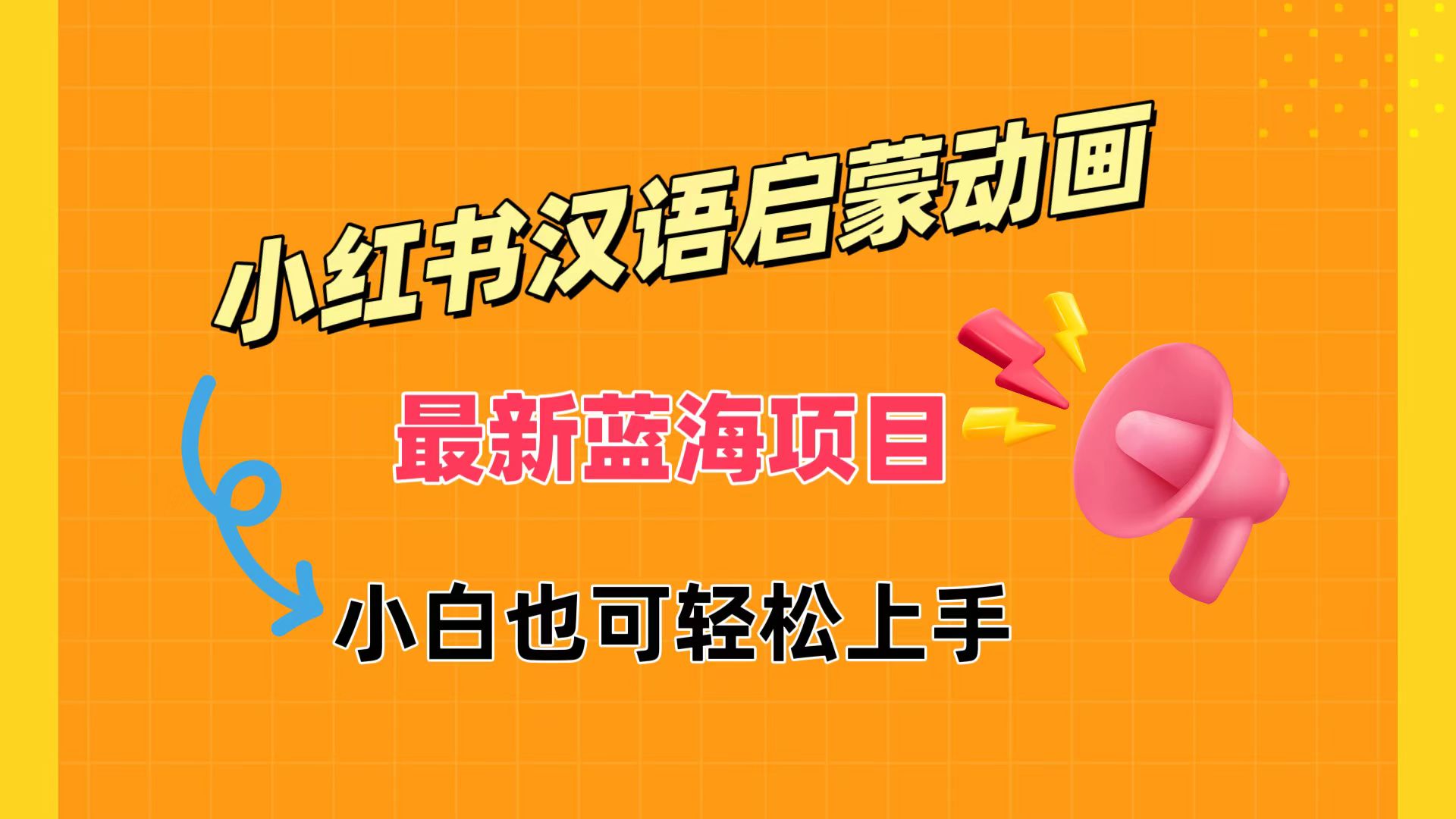 小红书最新蓝海项目，汉语启蒙动画，流量爆炸，小白也能轻松日入400+-轻创副业圈