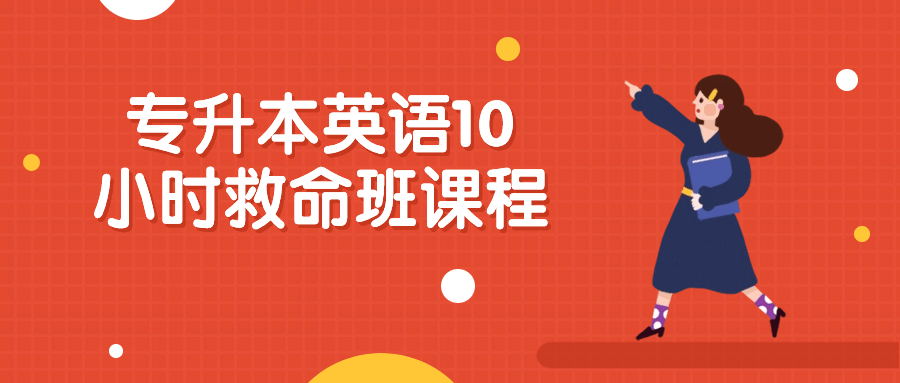 专升本英语10小时救命班课程-轻创副业圈