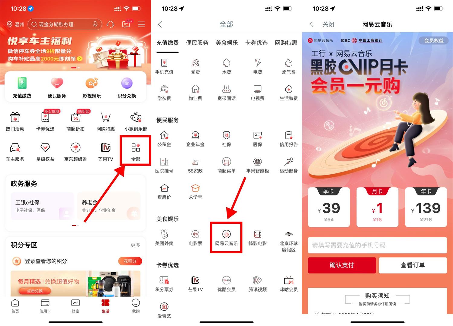 工行1元开网易云音乐月卡会员-轻创副业圈