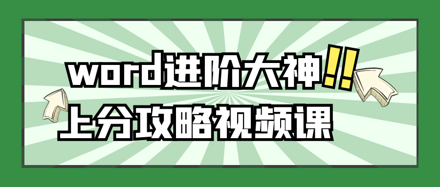 word进阶大神上分攻略视频课-轻创副业圈