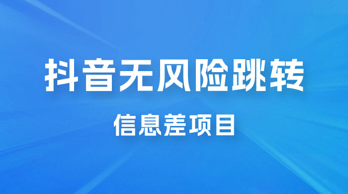 抖音无风险跳转卡片，信息差项目，小白轻松日赚 800+-轻创副业圈