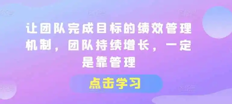 让团队完成目标的绩效管理机制-轻创副业圈