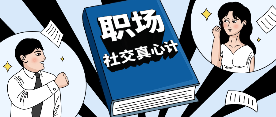 职场社交真心计坐上晋升快车-轻创副业圈