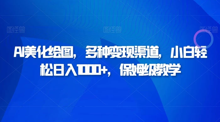 AI 二维码美化绘图，多种变现渠道，小白轻松日入 1000+，保姆级教-轻创副业圈