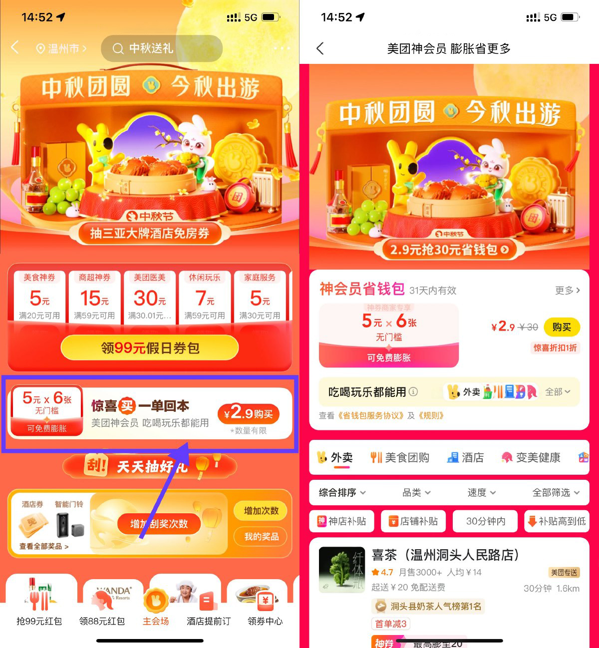 美团中秋大促2.9亓买30亓券-轻创副业圈