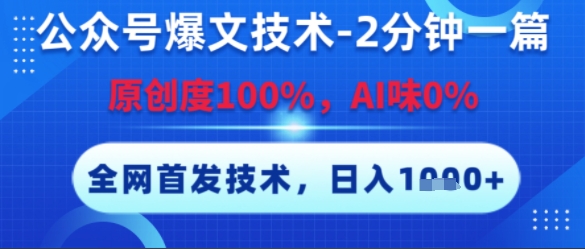 公众号爆文技术，2分钟一篇，原创度100%，AI味0%，复制粘贴，日入多张，全网首发【揭秘】-轻创副业圈