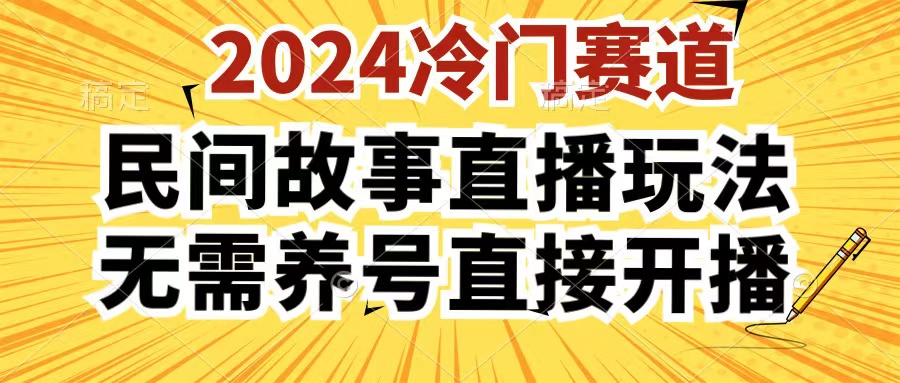 2024酷狗民间故事直播玩法3.0，操作简单，人人可做，无需养号、无需养号、无需养号，直接开播-轻创副业圈