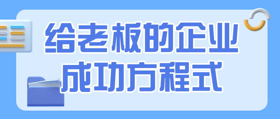 给老板的企业成功方程式-轻创副业圈