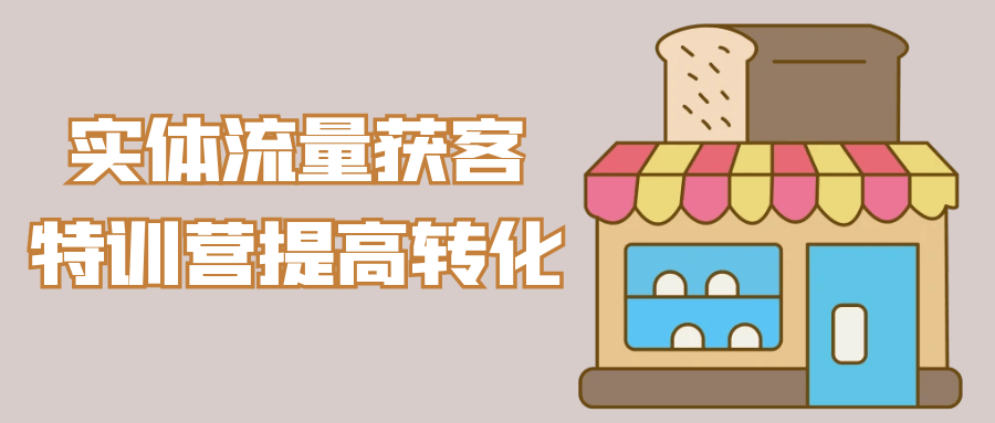 实体流量获客特训营提高转化-轻创副业圈