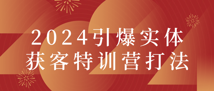 2024引爆实体获客特训营打法-轻创副业圈