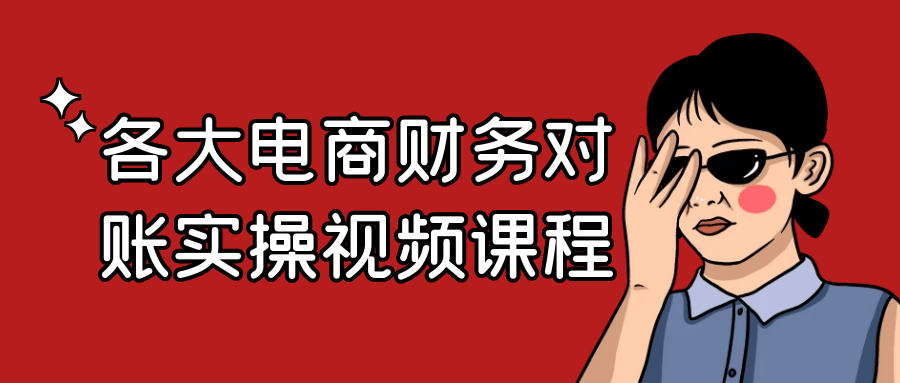 各大电商财务对账实操视频课程-轻创副业圈