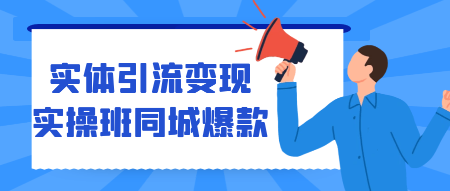 实体引流变现实操班同城爆款-轻创副业圈