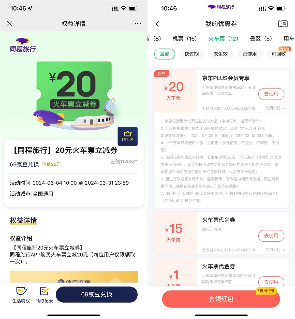 京东PLUS领同程20元火车票券-轻创副业圈