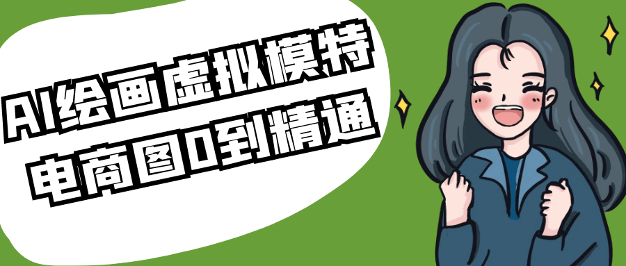 AI绘画虚拟模特电商图0到精通-轻创副业圈