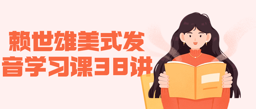 赖世雄美式发音学习课38讲-轻创副业圈