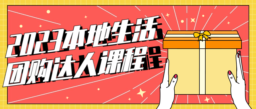 2023本地生活团购达人课程-轻创副业圈