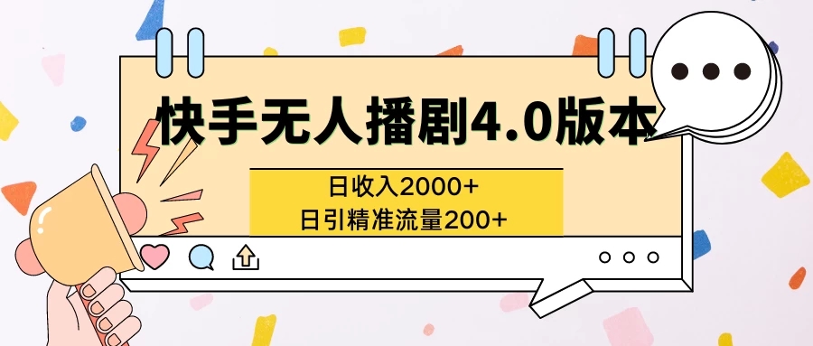快手无人播剧4.0版本日入2000+且日引精准流量200+-轻创副业圈