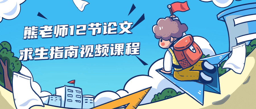 熊老师12节论文求生指南视频课程-轻创副业圈