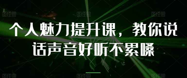 教你提升说话声音好听不累嗓-轻创副业圈