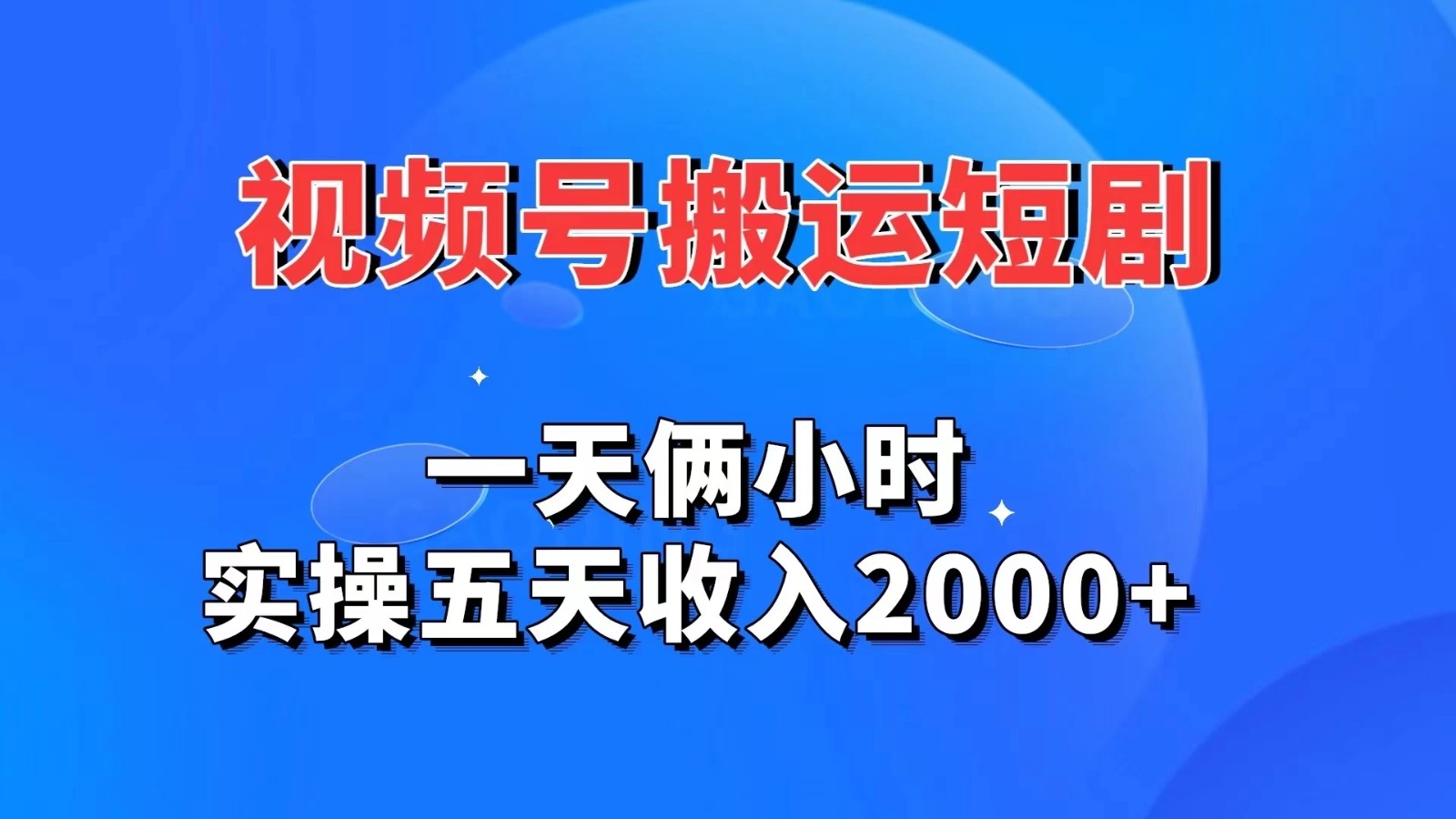视频号搬运短剧，一天俩小时，实操五天收入2000+-轻创副业圈