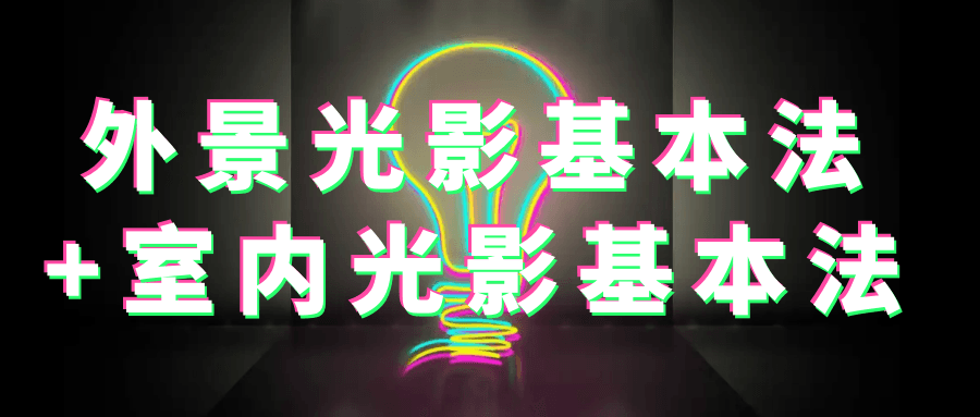 外景光影基本法+室内光影基本法-轻创副业圈