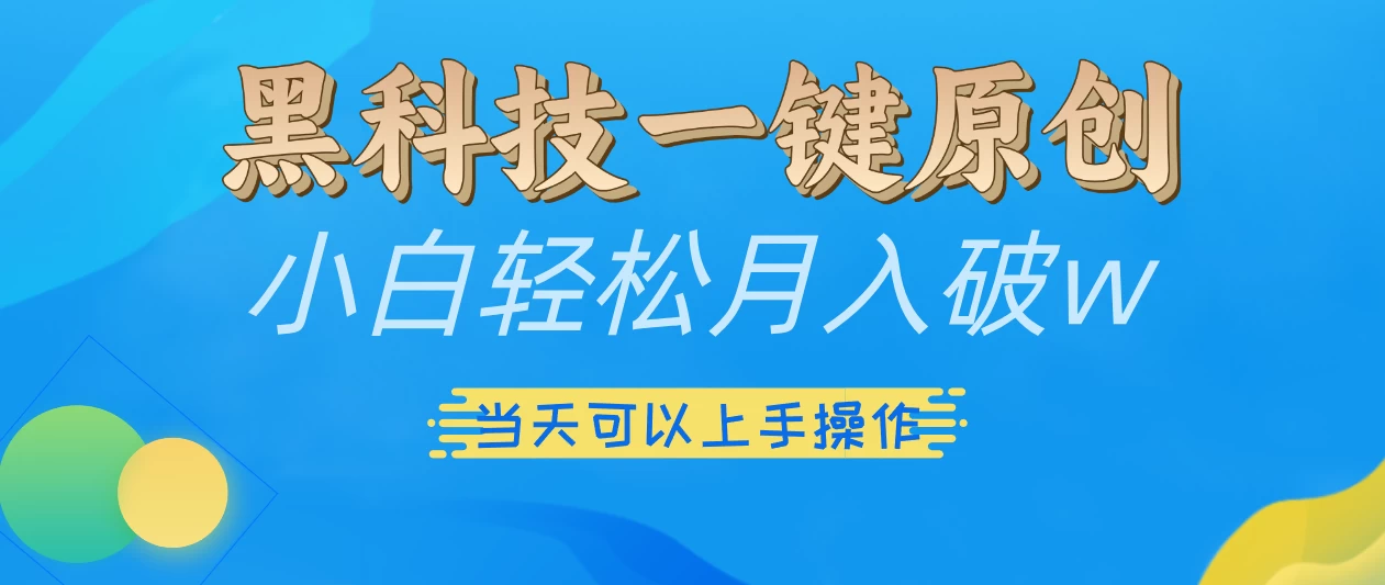 仅需几秒生成原创视频，仅凭黑科技，无需剪辑，拥有多种变现渠道，当日见到效果-轻创副业圈