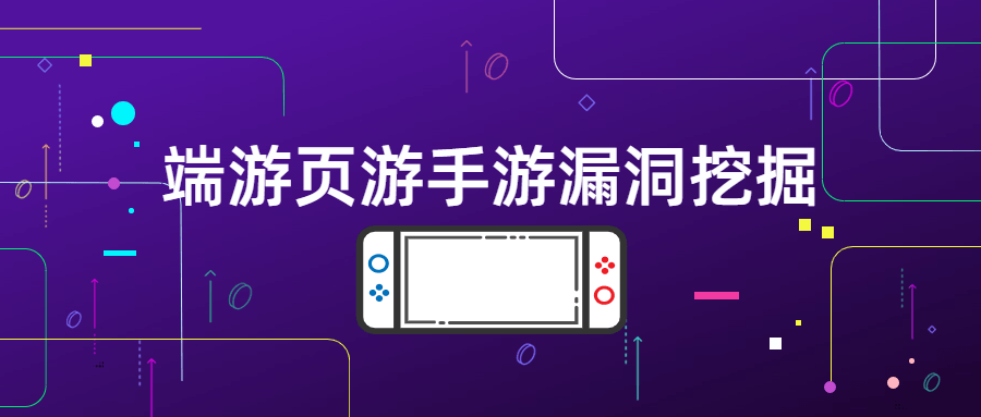 端游页游手游漏洞挖掘-轻创副业圈