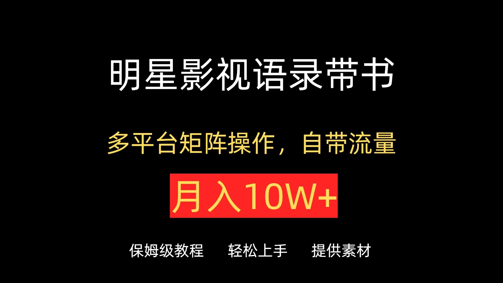 明星影视语录带书，抖音快手小红书视频号多平台矩阵操作，自带流量，月入10W+-轻创副业圈