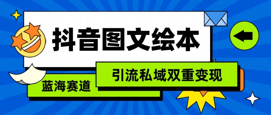 抖音儿童图文绘本，蓝海赛道，引流私域双重变现-轻创副业圈