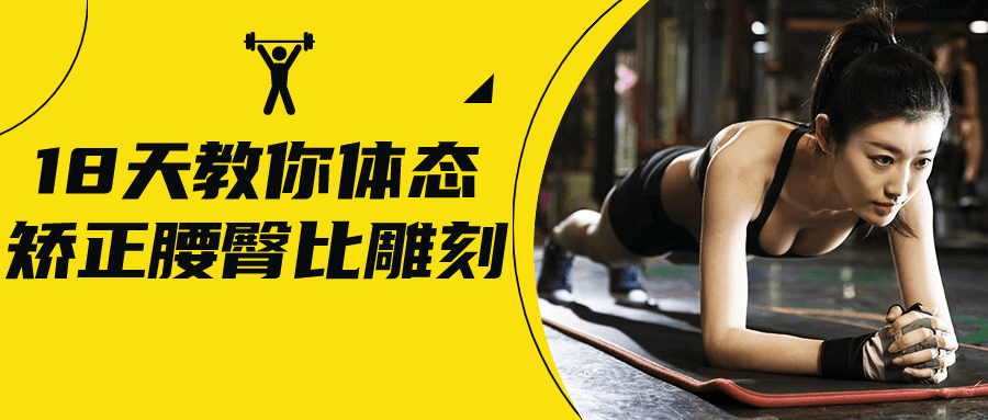 18天教你体态矫正腰臀比雕刻-轻创副业圈