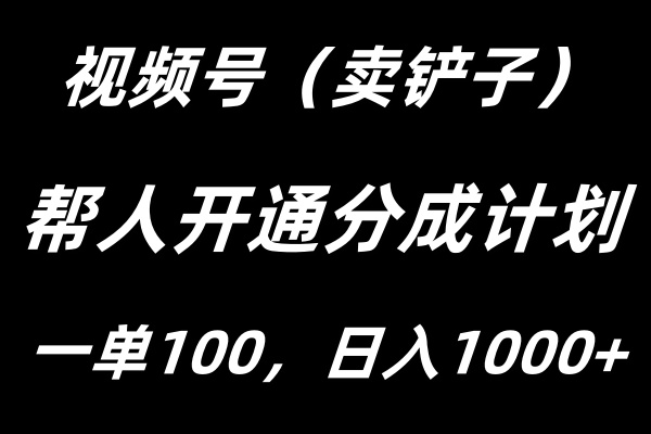视频号帮人开通创作者分成计划，一单100+，单日收入1000+-轻创副业圈