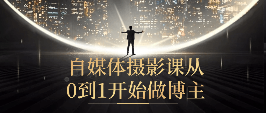 自媒体摄影课从0到1开始做博主-轻创副业圈