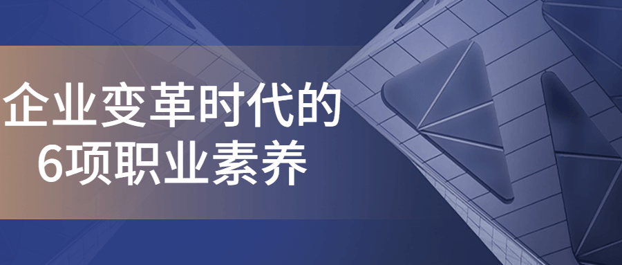企业变革时代的6项职业素养-轻创副业圈