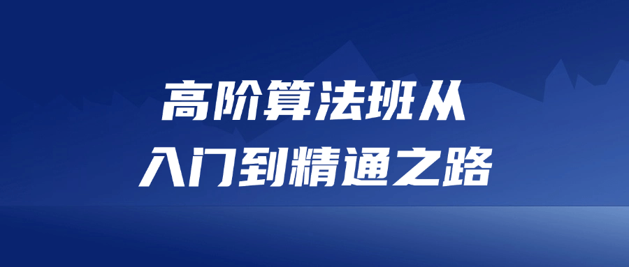 高阶算法班从入门到精通之路-轻创副业圈