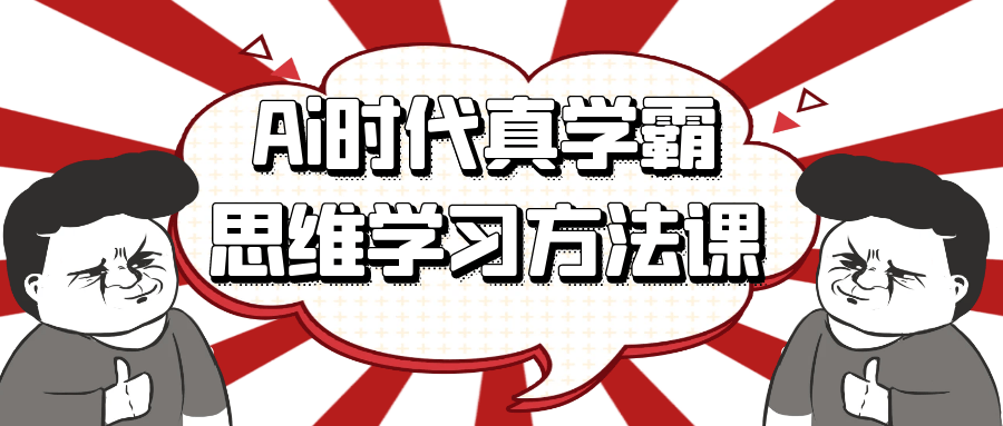 Ai时代真学霸思维学习方法课-轻创副业圈