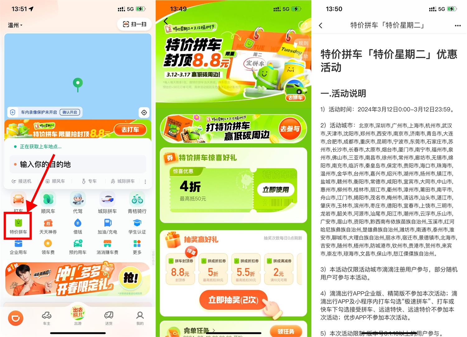 滴滴312植树节领取4折拼车券-轻创副业圈