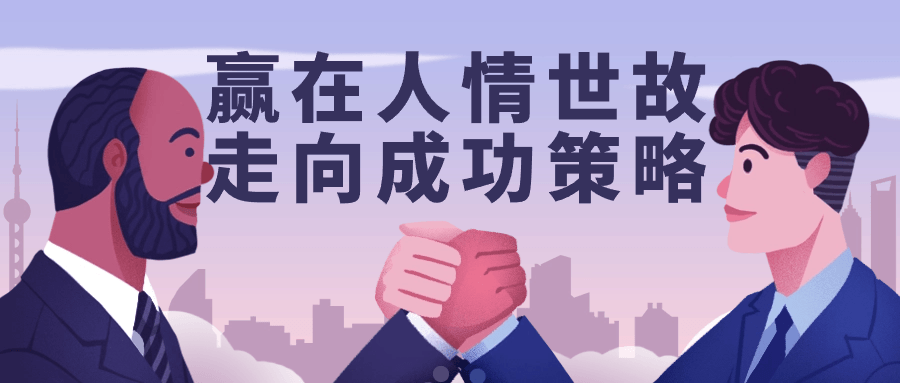 赢在人情世故走向成功策略-轻创副业圈