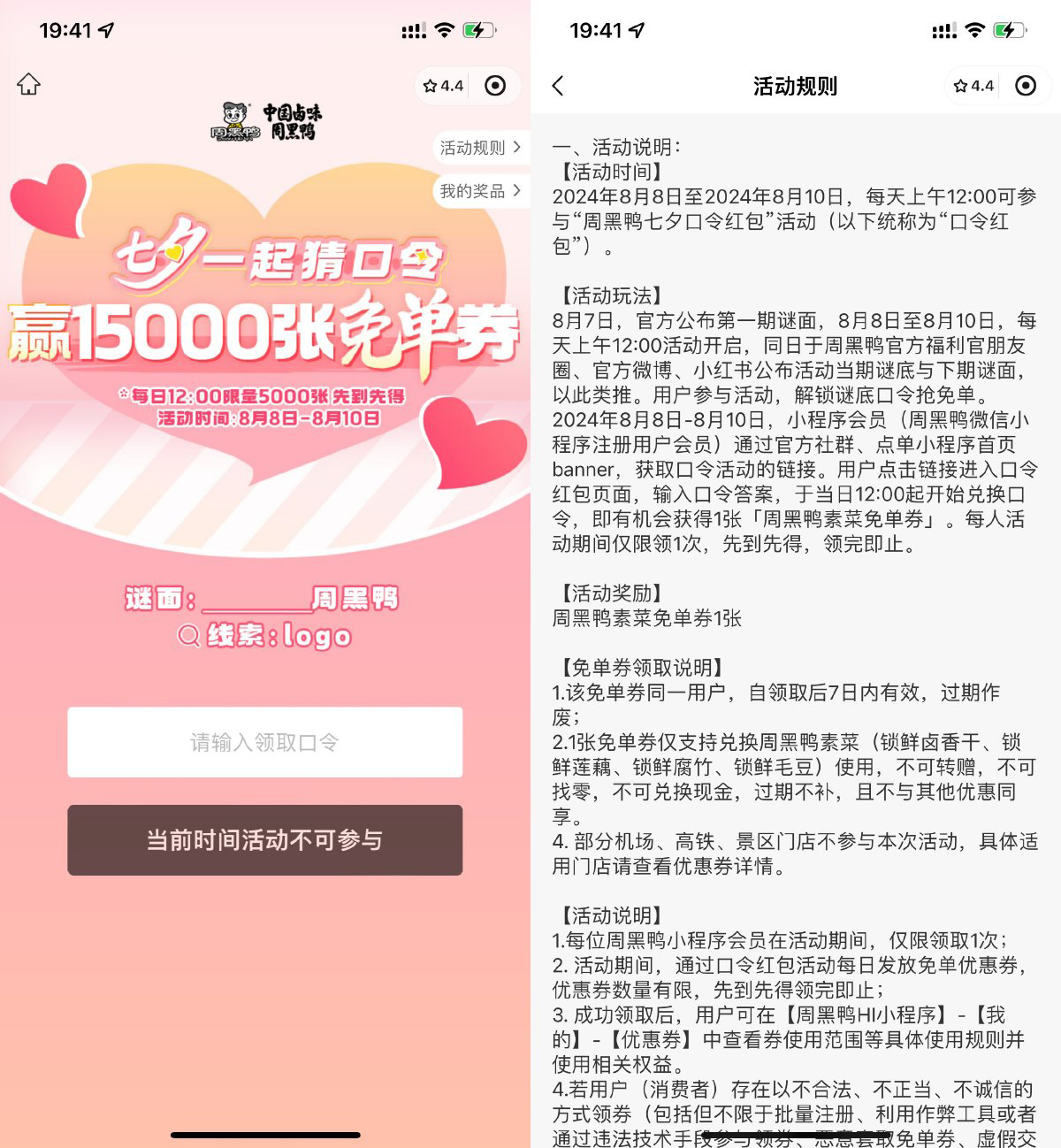 周黑鸭猜口令抢15000张免单券-轻创副业圈